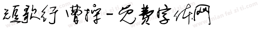 短歌行 曹操字体转换